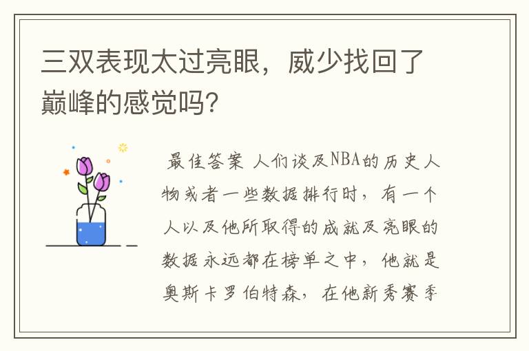 三双表现太过亮眼,威少找回了巅峰的感觉吗?
