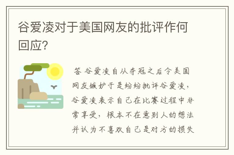 谷爱凌对于美国网友的批评作何回应?