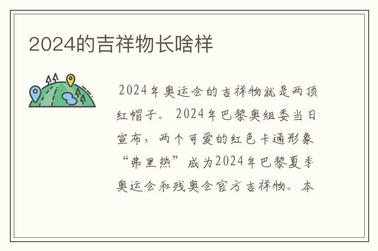 2024的吉祥物长啥样