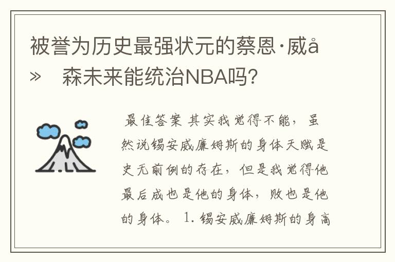 被誉为历史最强状元的蔡恩·威廉森未来能统治NBA吗?