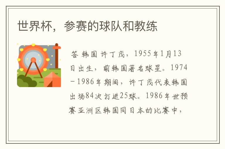 世界杯,参赛的球队和教练