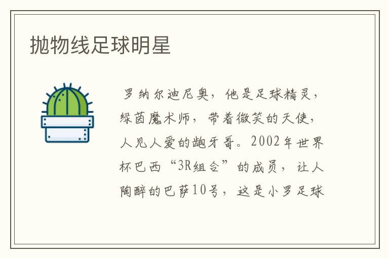 抛物线足球明星