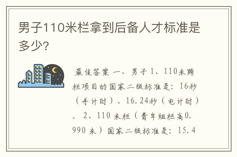 男子110米栏拿到后备人才标准是多少?