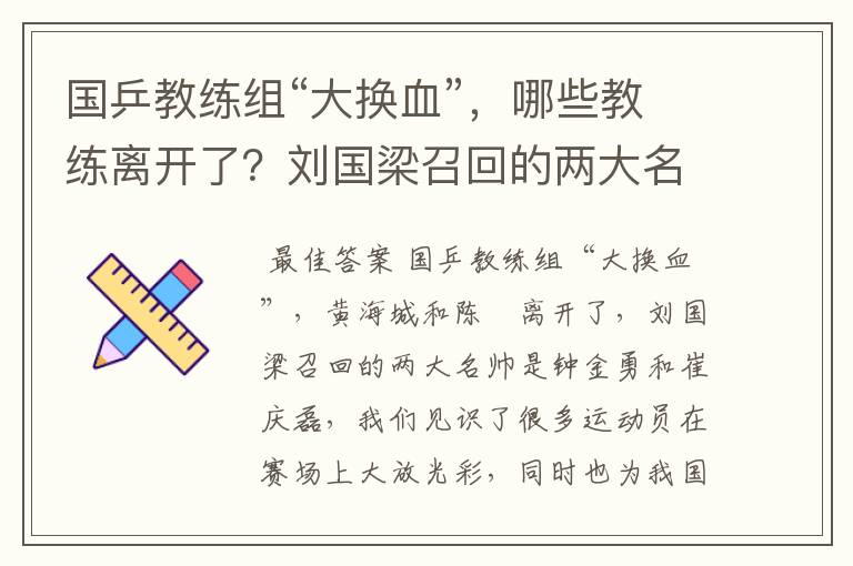 国乒教练组“大换血”，哪些教练离开了？刘国梁召回的两大名帅是谁呢？