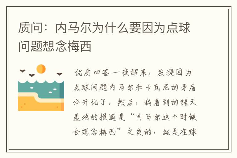 质问：内马尔为什么要因为点球问题想念梅西