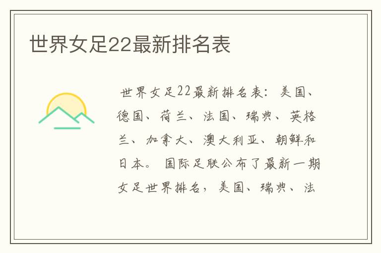 世界女足22最新排名表