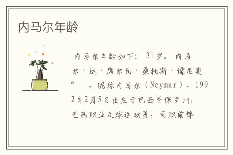 内马尔年龄