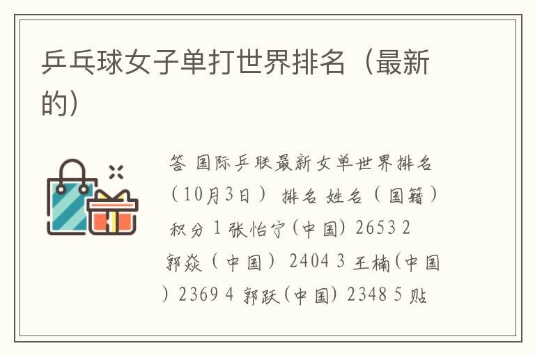 乒乓球女子单打世界排名(最新的)