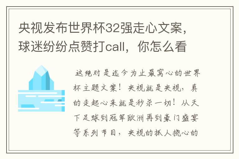 央视发布世界杯32强走心文案,球迷纷纷点赞打call,你怎么看?哪一个最触动你?