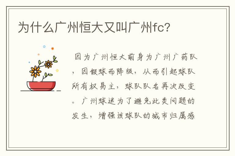 为什么广州恒大又叫广州fc?
