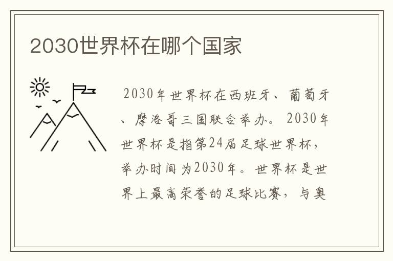 2030世界杯在哪个国家