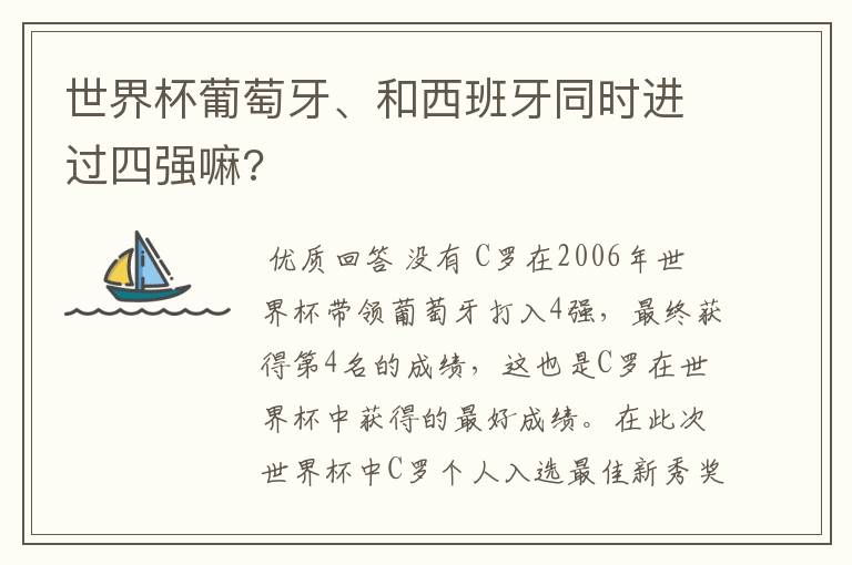 世界杯葡萄牙、和西班牙同时进过四强嘛?