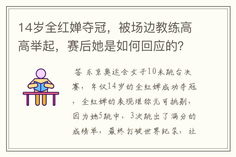 14岁全红婵夺冠,被场边教练高高举起,赛后她是如何回应的?