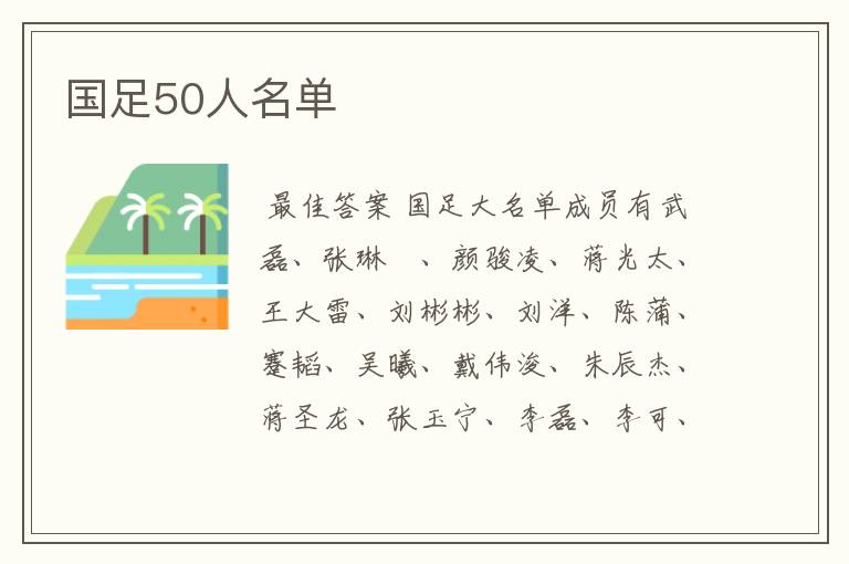 国足50人名单