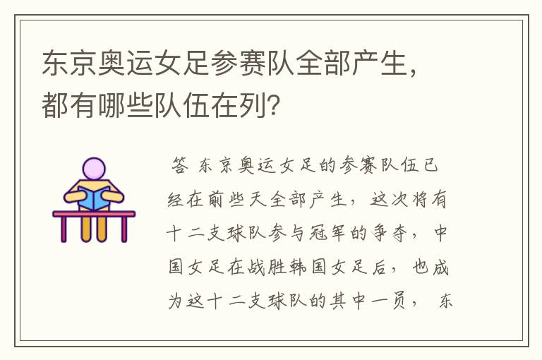 东京奥运女足参赛队全部产生,都有哪些队伍在列?