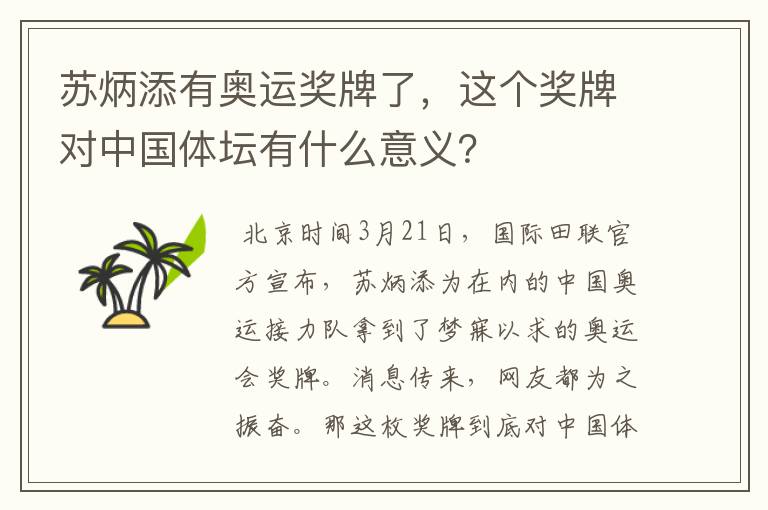 苏炳添有奥运奖牌了,这个奖牌对中国体坛有什么意义?