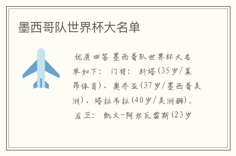 墨西哥队世界杯大名单