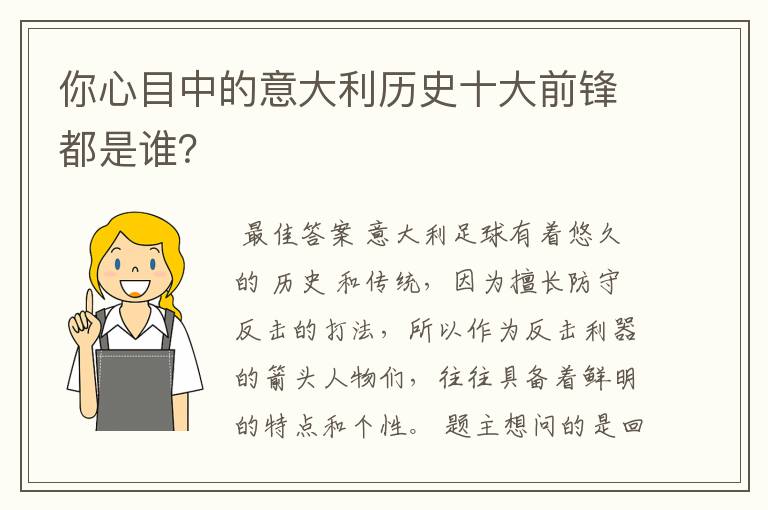 你心目中的意大利历史十大前锋都是谁?