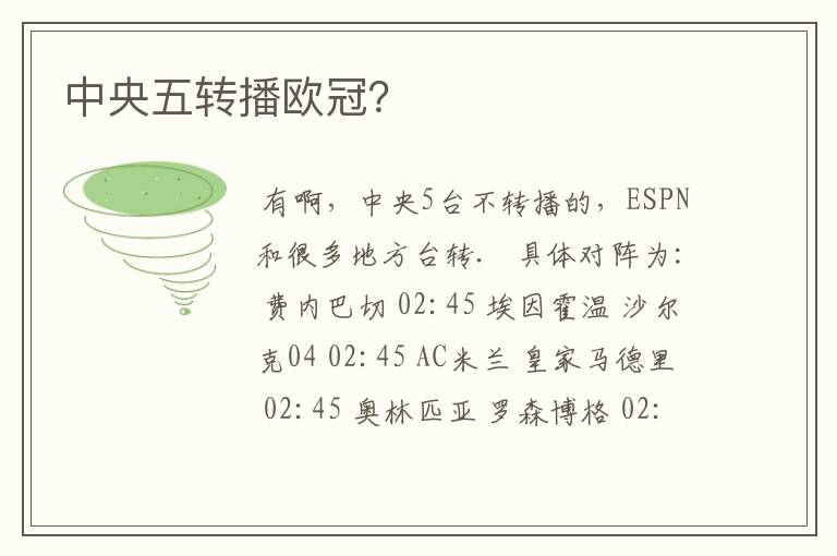 中央五转播欧冠?