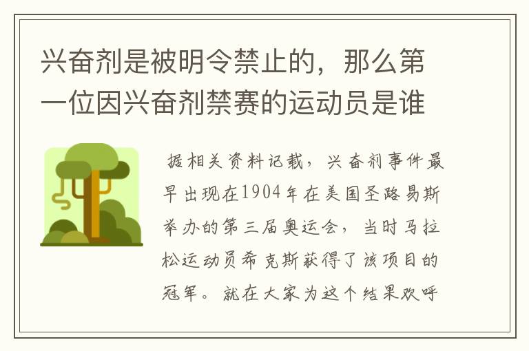 兴奋剂是被明令禁止的,那么第一位因兴奋剂禁赛的运动员是谁呢?