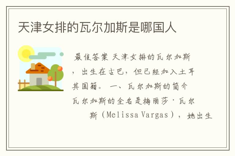 天津女排的瓦尔加斯是哪国人