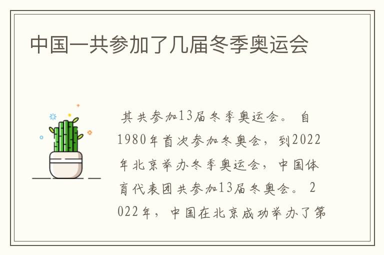 中国一共参加了几届冬季奥运会