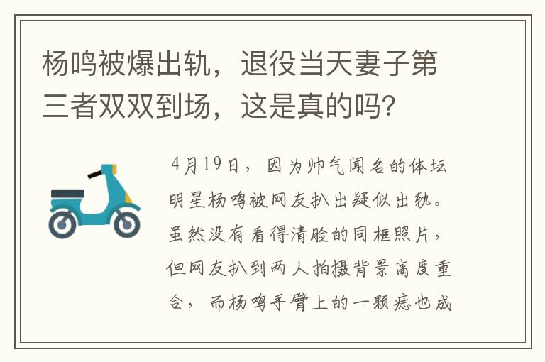 杨鸣被爆出轨,退役当天妻子第三者双双到场,这是真的吗?