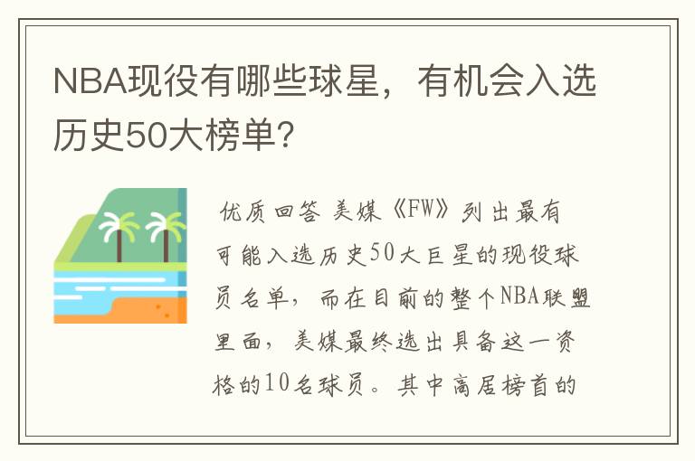 NBA现役有哪些球星,有机会入选历史50大榜单?