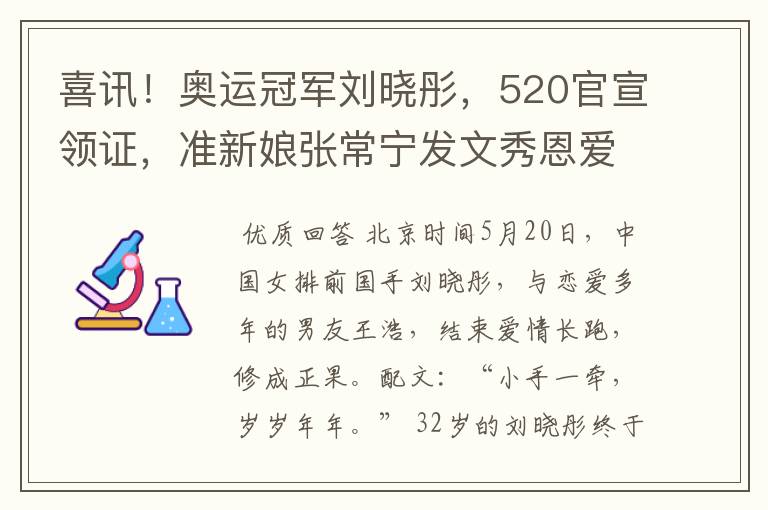 喜讯!奥运冠军刘晓彤,520官宣领证,准新娘张常宁发文秀恩爱