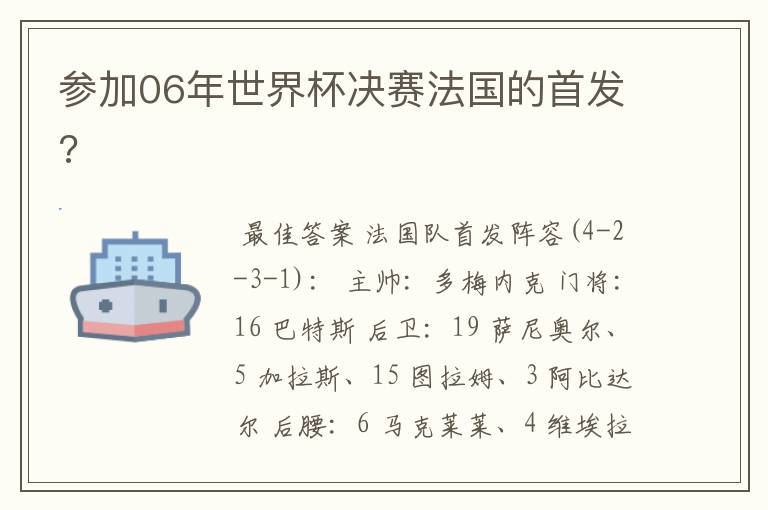 参加06年世界杯决赛法国的首发?
