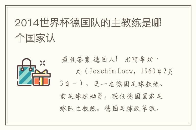 2014世界杯德国队的主教练是哪个国家认