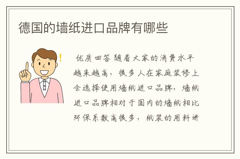 德国的墙纸进口品牌有哪些