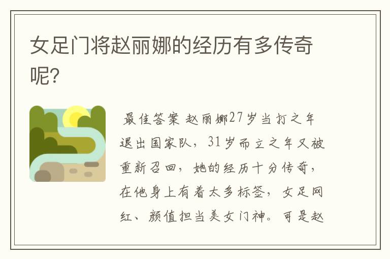 女足门将赵丽娜的经历有多传奇呢?