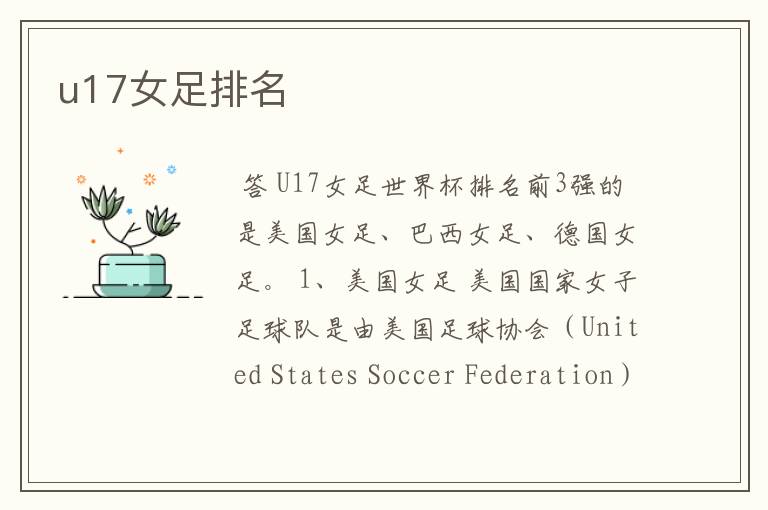 u17女足排名