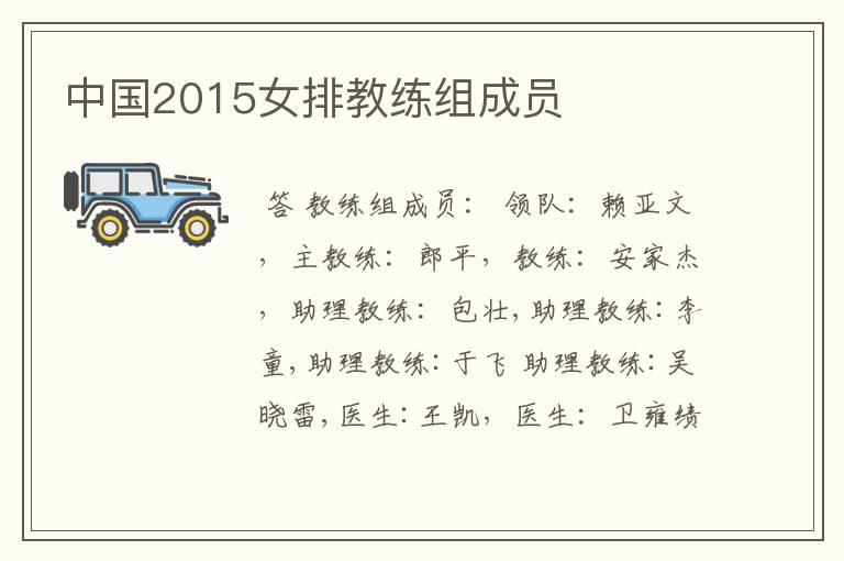 中国2015女排教练组成员