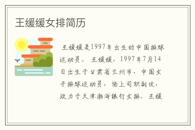 王缓缓女排简历