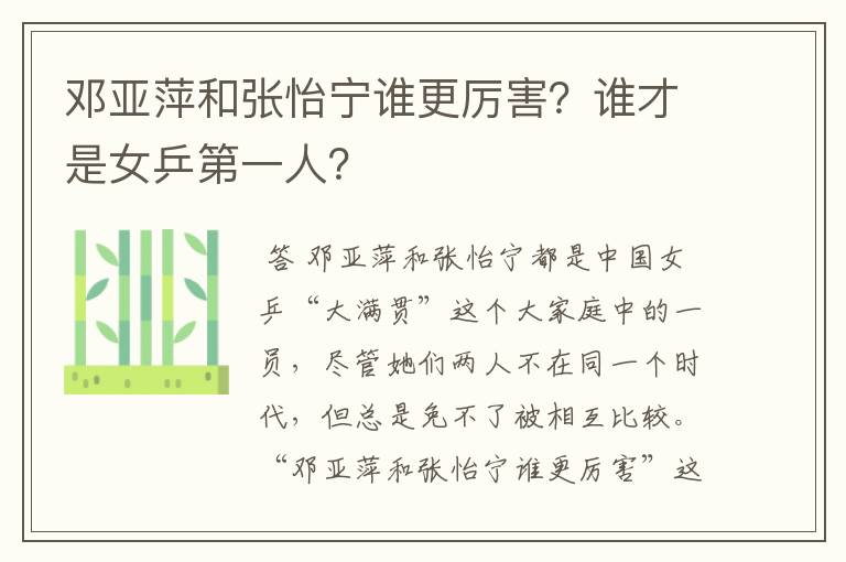 邓亚萍和张怡宁谁更厉害?谁才是女乒第一人?