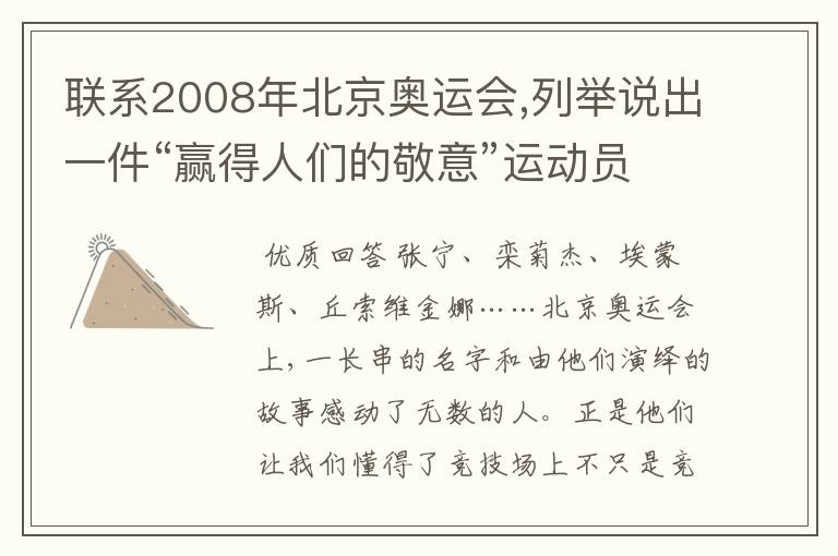 联系2008年北京奥运会,列举说出一件“赢得人们的敬意”运动员的事迹