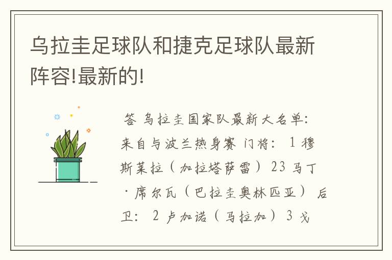乌拉圭足球队和捷克足球队最新阵容!最新的!
