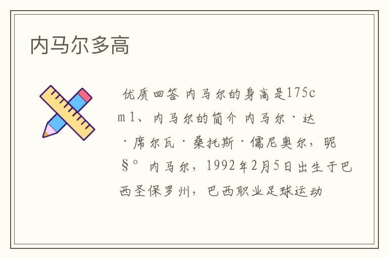 内马尔多高