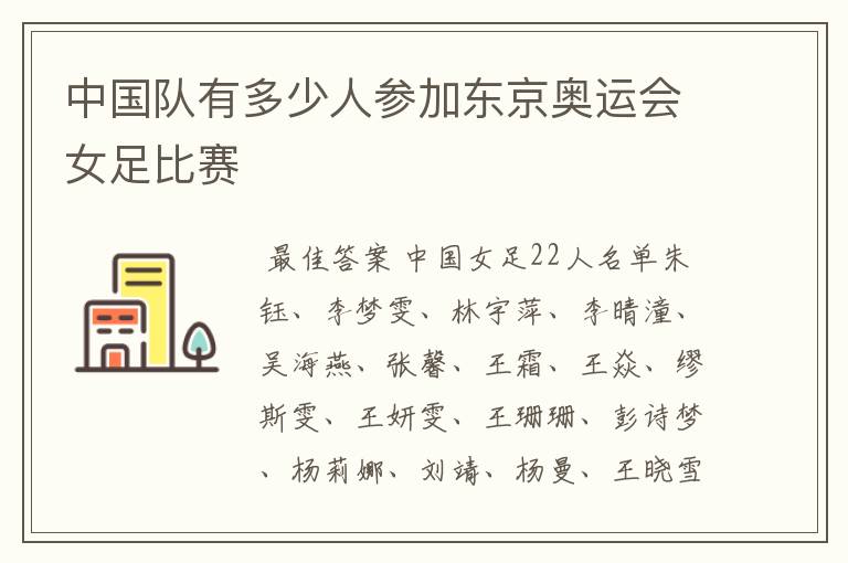 中国队有多少人参加东京奥运会女足比赛