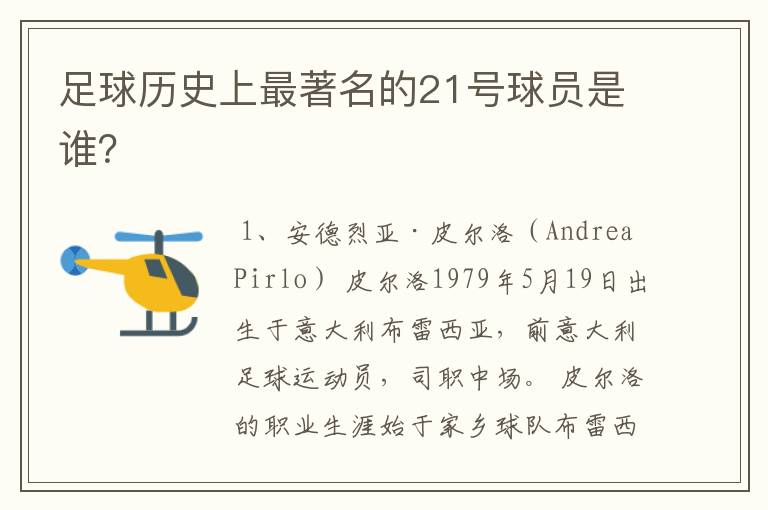 足球历史上最著名的21号球员是谁?