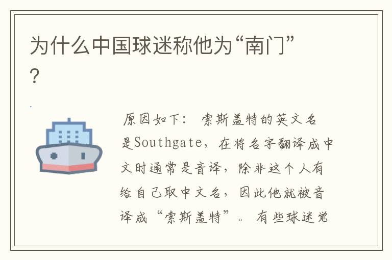 为什么中国球迷称他为“南门”？
