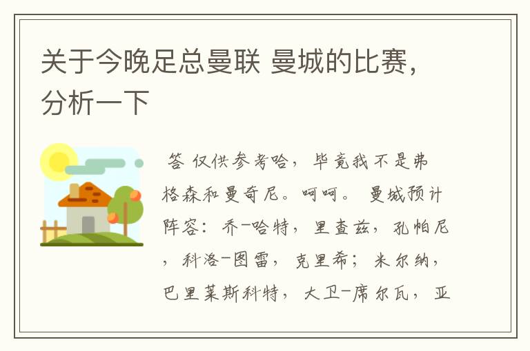 关于今晚足总曼联 曼城的比赛,分析一下