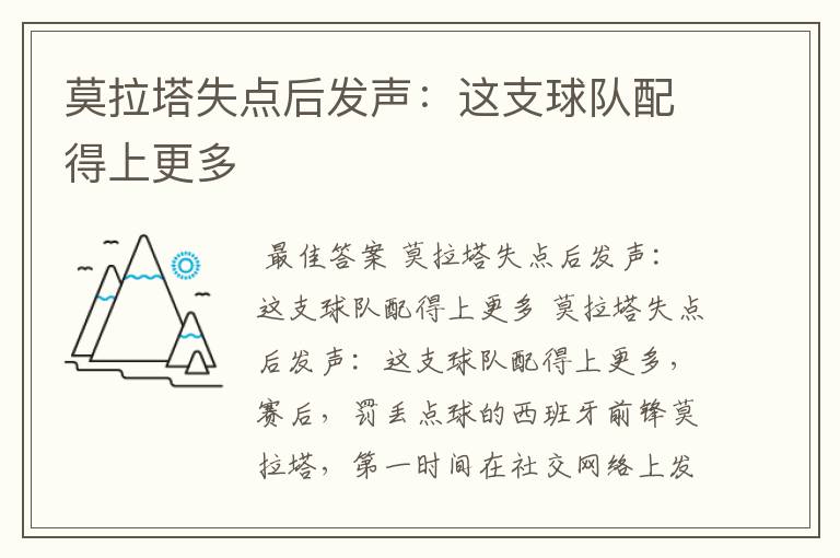 莫拉塔失点后发声:这支球队配得上更多