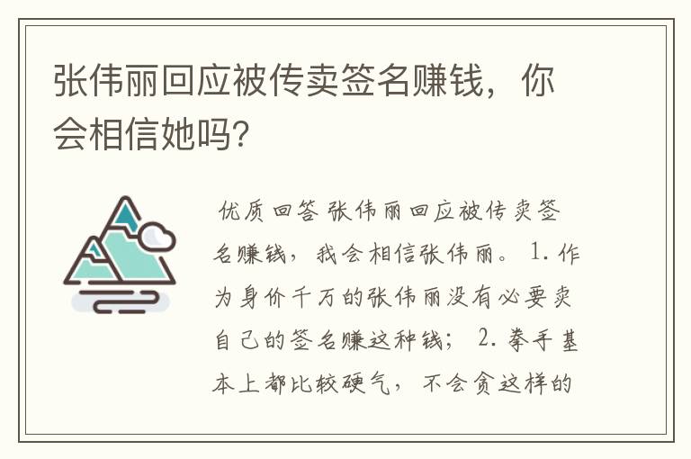 张伟丽回应被传卖签名赚钱,你会相信她吗?