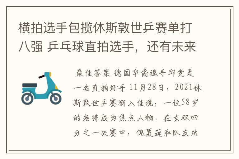横拍选手包揽休斯敦世乒赛单打八强 乒乓球直拍选手,还有未来吗?