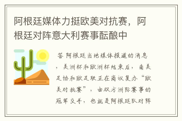 阿根廷媒体力挺欧美对抗赛,阿根廷对阵意大利赛事酝酿中