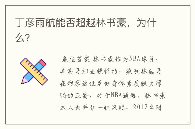 丁彦雨航能否超越林书豪,为什么?
