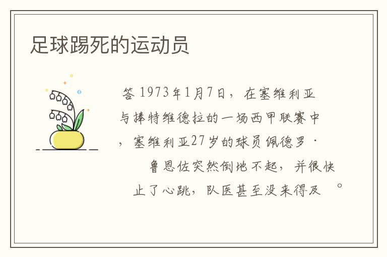 足球踢死的运动员